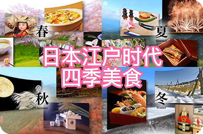 贵港日本江户时代的四季美食